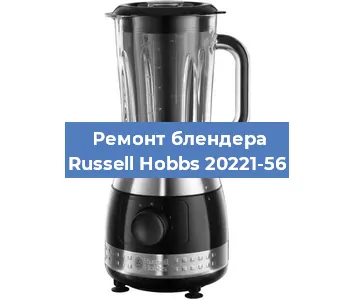 Ремонт блендера Russell Hobbs 20221-56 в Нижнем Новгороде